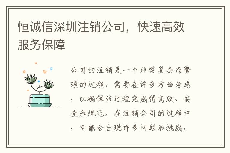 恒誠信深圳注銷公司，快速高效服務保障