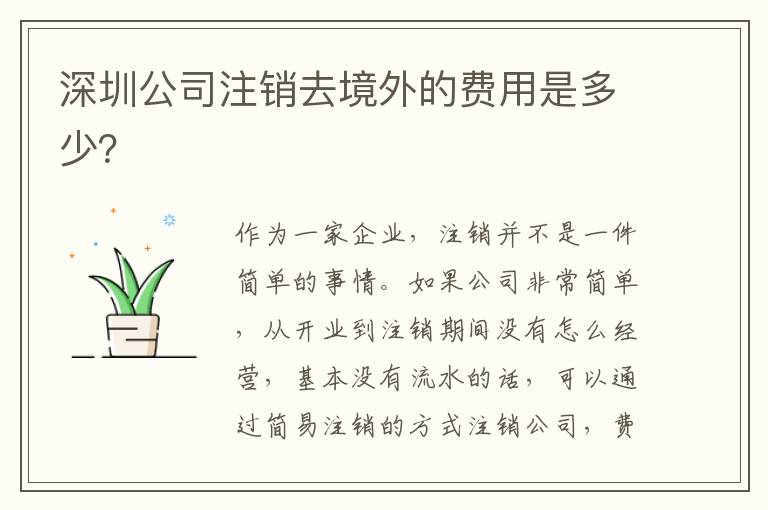 深圳公司注銷去境外的費(fèi)用是多少？