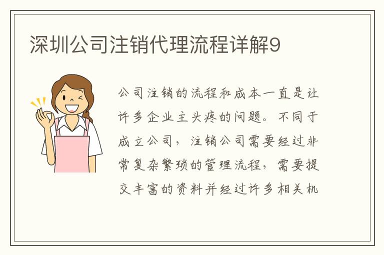 深圳公司注銷代理流程詳解9