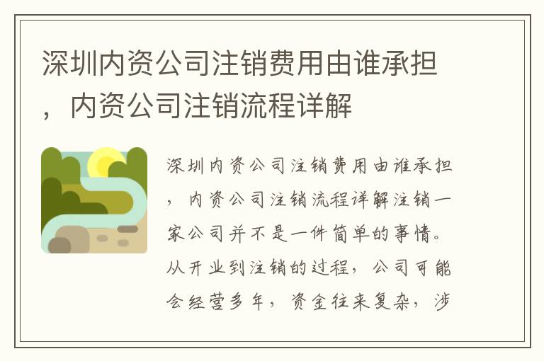 深圳內資公司注銷費用由誰承擔，內資公司注銷流程詳解