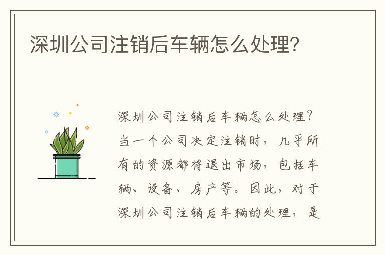 深圳公司注銷后車輛怎么處理？