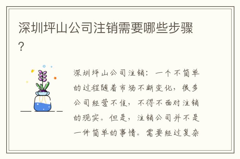深圳坪山公司注銷需要哪些步驟？