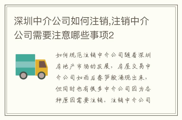深圳中介公司如何注銷,注銷中介公司需要注意哪些事項2