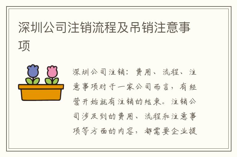 深圳公司注銷流程及吊銷注意事項(xiàng)