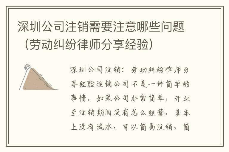 深圳公司注銷需要注意哪些問題（勞動糾紛律師分享經驗）