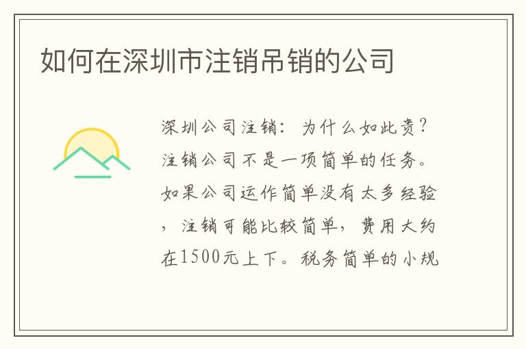 如何在深圳市注銷吊銷的公司