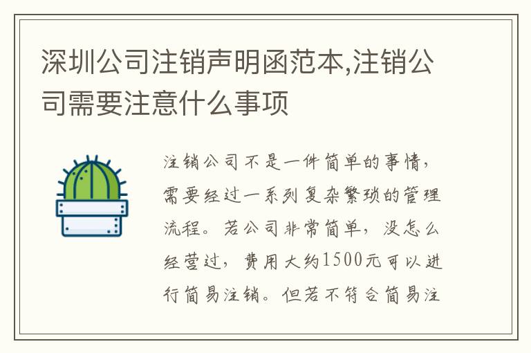 深圳公司注銷聲明函范本,注銷公司需要注意什么事項
