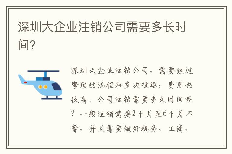 深圳大企業(yè)注銷公司需要多長(zhǎng)時(shí)間？