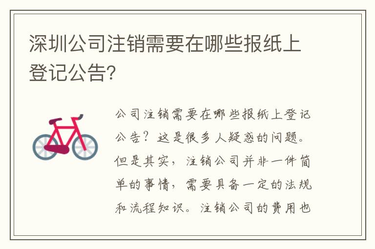 深圳公司注銷需要在哪些報紙上登記公告？