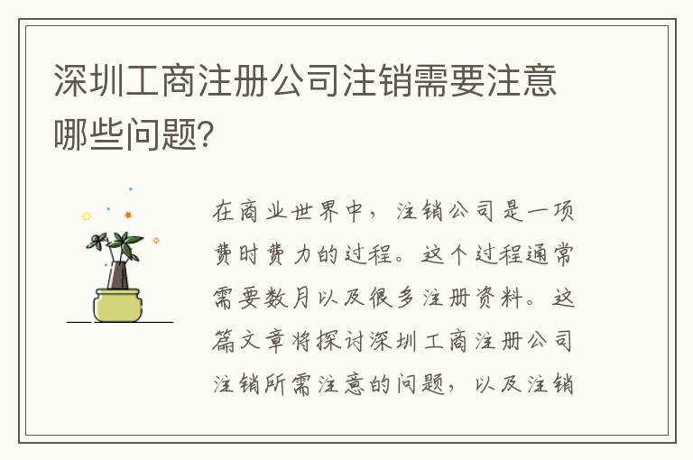 深圳工商注冊公司注銷需要注意哪些問題？