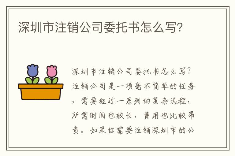 深圳市注銷公司委托書怎么寫？