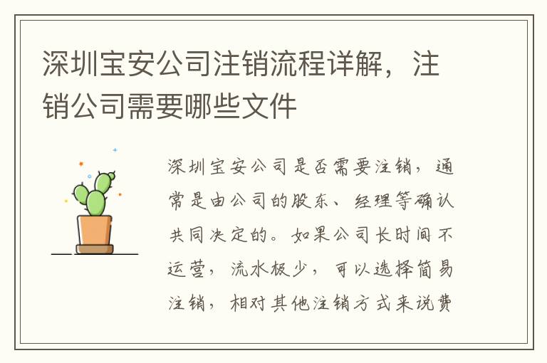 深圳寶安公司注銷流程詳解，注銷公司需要哪些文件