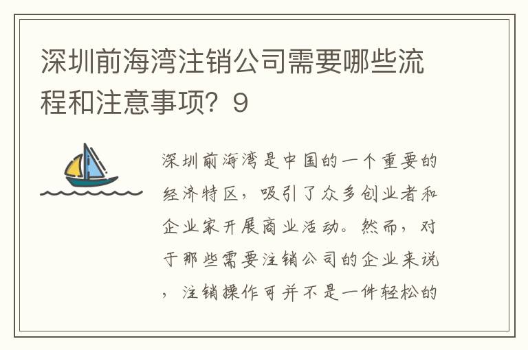 深圳前海灣注銷公司需要哪些流程和注意事項？9