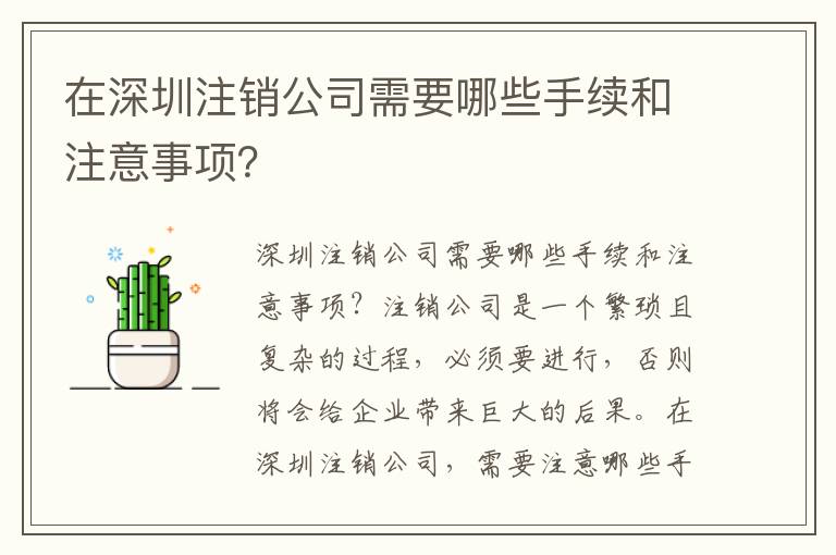 在深圳注銷公司需要哪些手續和注意事項？