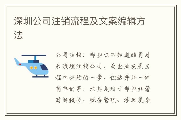 深圳公司注銷流程及文案編輯方法