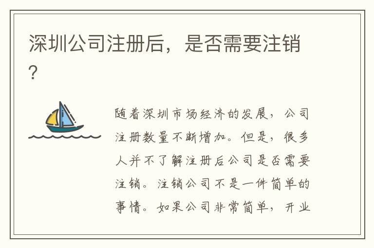 深圳公司注冊(cè)后，是否需要注銷？