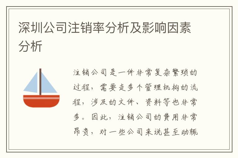 深圳公司注銷率分析及影響因素分析