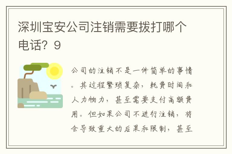 深圳寶安公司注銷需要撥打哪個電話？9