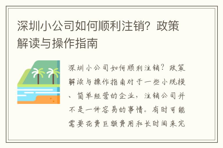 深圳小公司如何順利注銷？政策解讀與操作指南