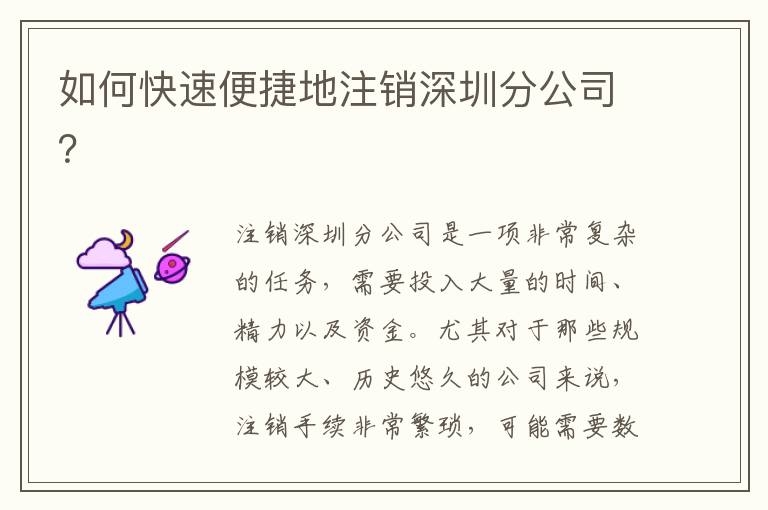 如何快速便捷地注銷深圳分公司？