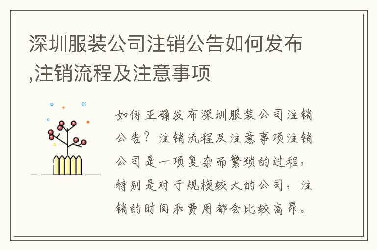 深圳服裝公司注銷公告如何發布,注銷流程及注意事項