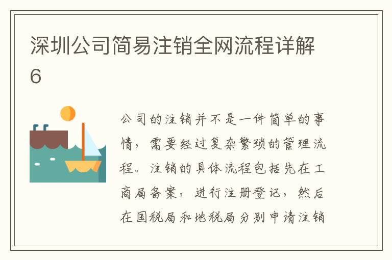 深圳公司簡易注銷全網流程詳解6