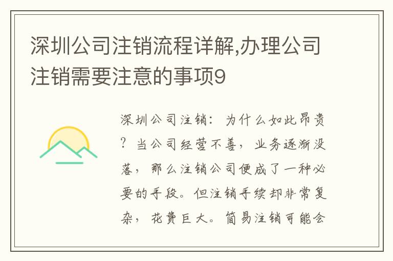 深圳公司注銷流程詳解,辦理公司注銷需要注意的事項(xiàng)9