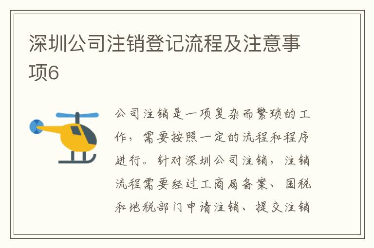 深圳公司注銷登記流程及注意事項6
