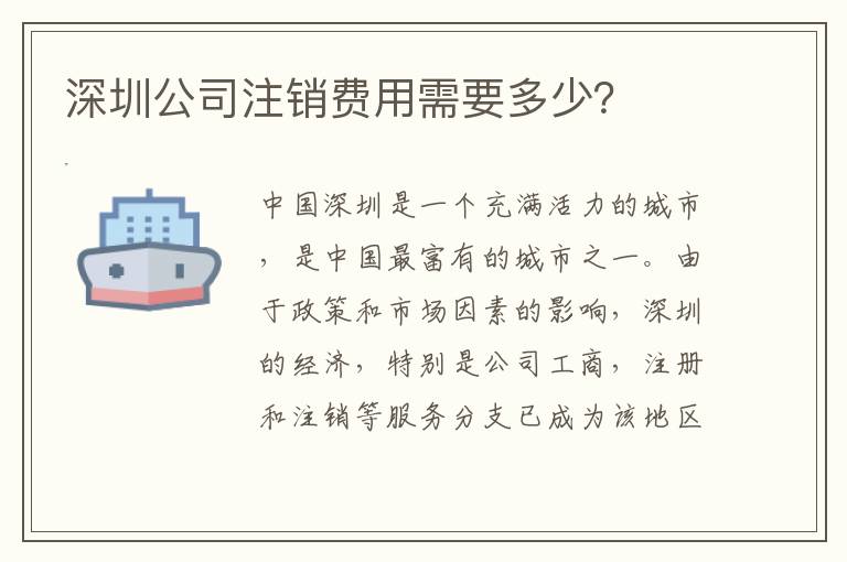 深圳公司注銷費(fèi)用需要多少？