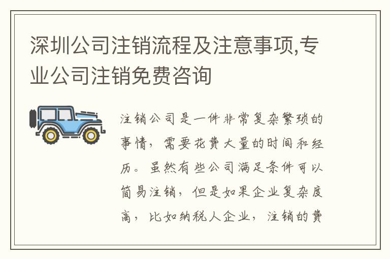 深圳公司注銷流程及注意事項,專業公司注銷免費咨詢