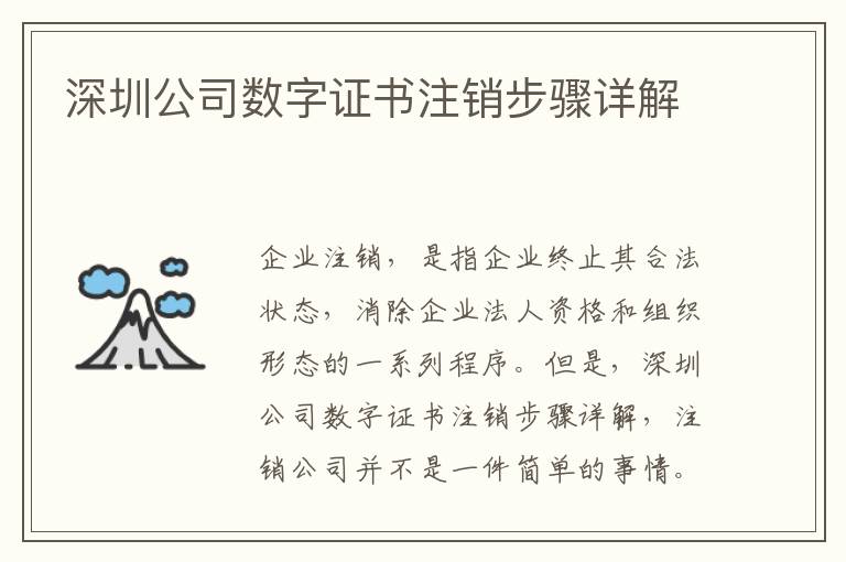 深圳公司數字證書注銷步驟詳解