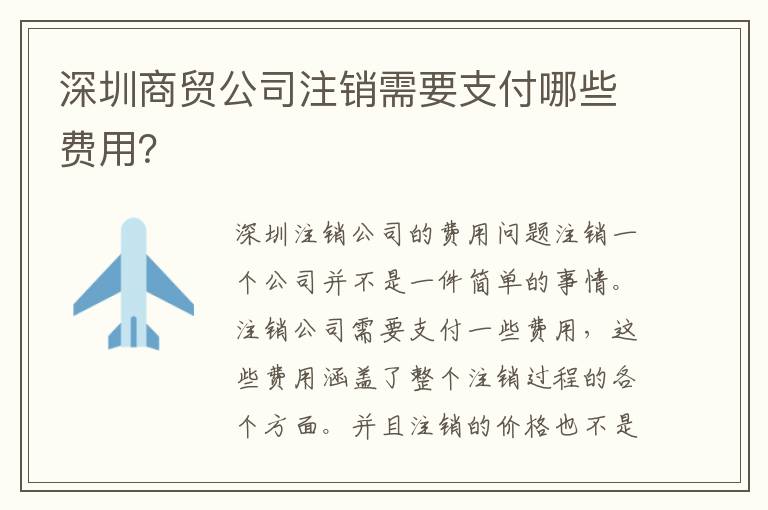 深圳商貿公司注銷需要支付哪些費用？