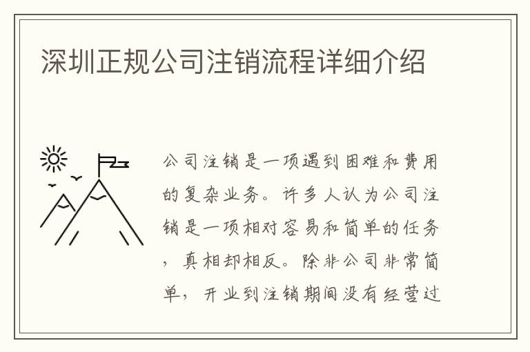 深圳正規公司注銷流程詳細介紹
