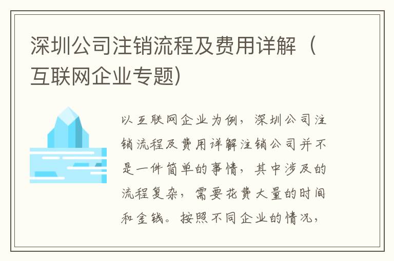 深圳公司注銷流程及費用詳解（互聯(lián)網企業(yè)專題）