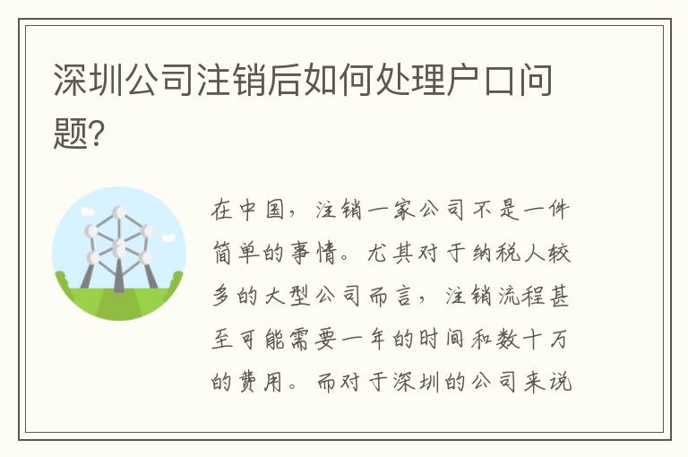 深圳公司注銷后如何處理戶口問題？