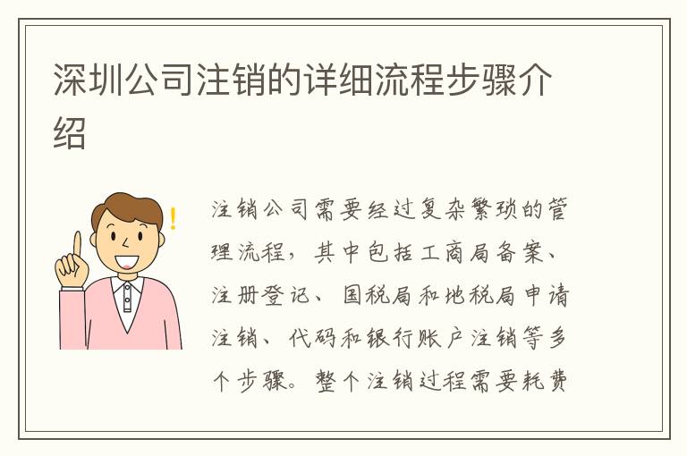 深圳公司注銷的詳細流程步驟介紹