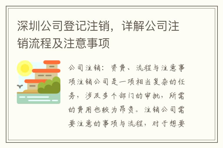深圳公司登記注銷，詳解公司注銷流程及注意事項