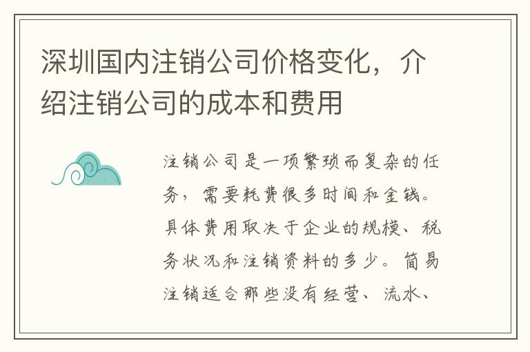 深圳國內注銷公司價格變化，介紹注銷公司的成本和費用