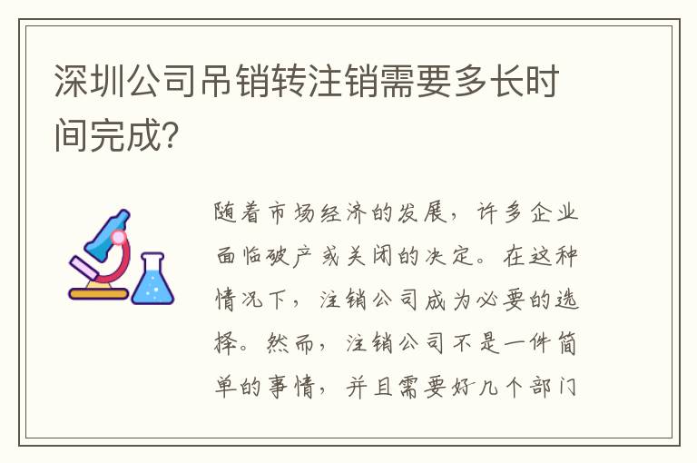 深圳公司吊銷轉注銷需要多長時間完成？
