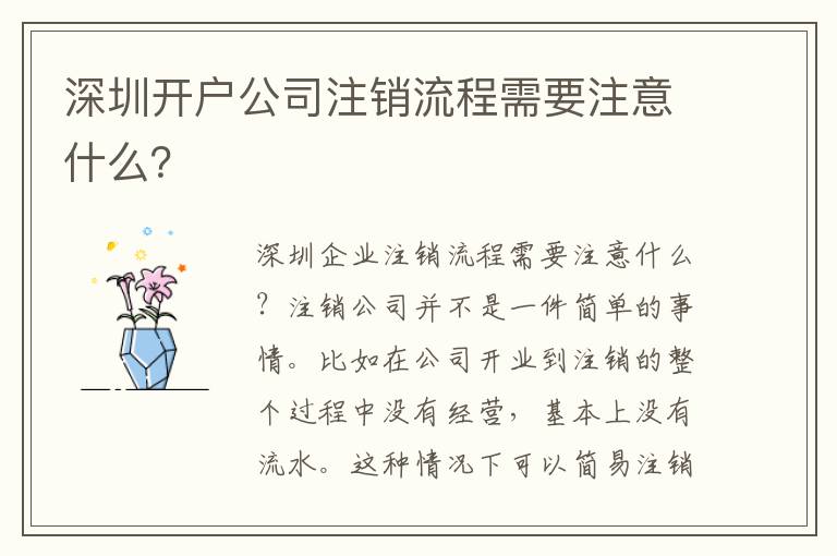深圳開戶公司注銷流程需要注意什么？