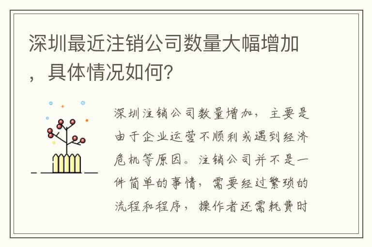 深圳最近注銷公司數量大幅增加，具體情況如何？