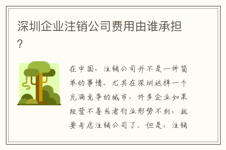 深圳企業注銷公司費用由誰承擔？