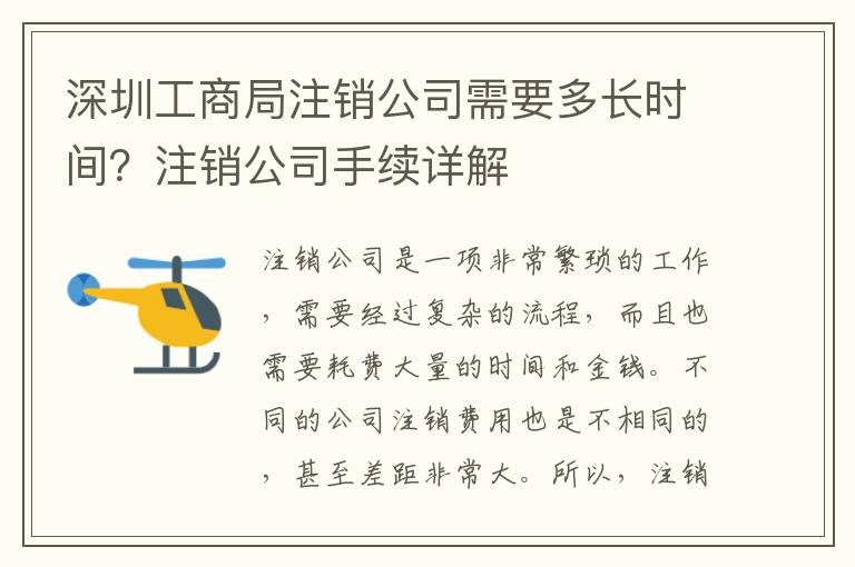 深圳工商局注銷公司需要多長時間？注銷公司手續詳解