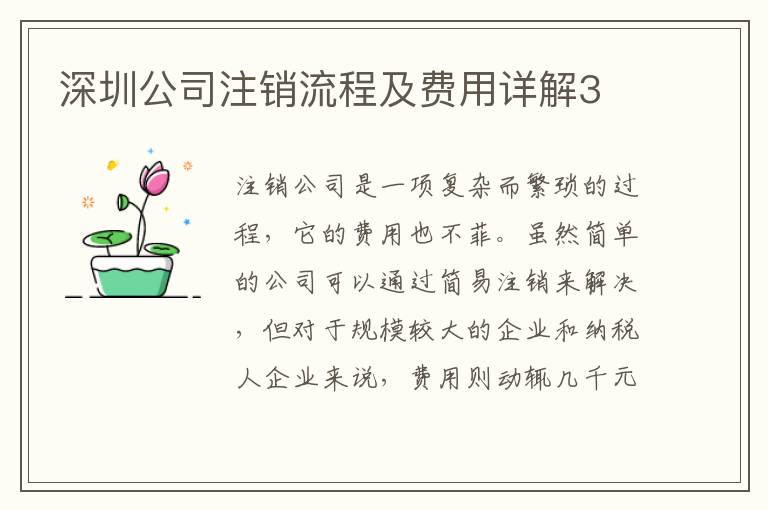 深圳公司注銷流程及費用詳解3