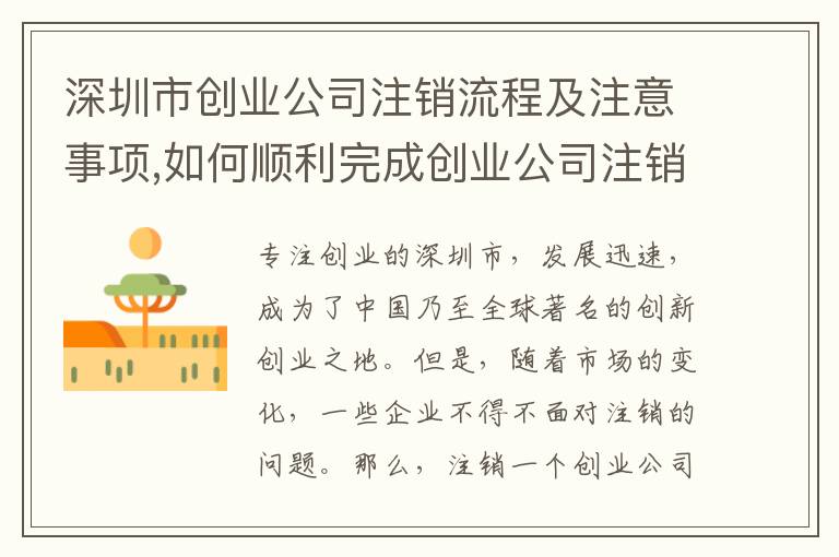 深圳市創業公司注銷流程及注意事項,如何順利完成創業公司注銷