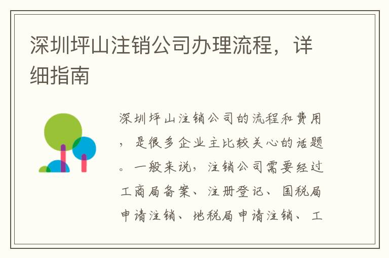 深圳坪山注銷公司辦理流程，詳細指南