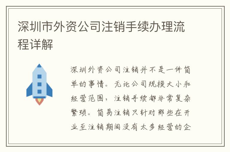 深圳市外資公司注銷(xiāo)手續(xù)辦理流程詳解