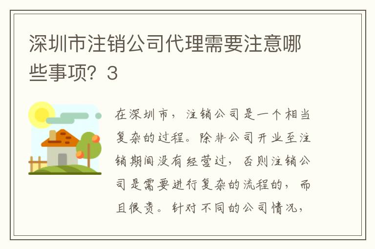 深圳市注銷公司代理需要注意哪些事項？3