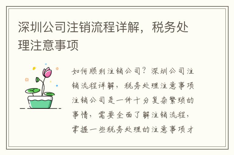 深圳公司注銷流程詳解，稅務處理注意事項
