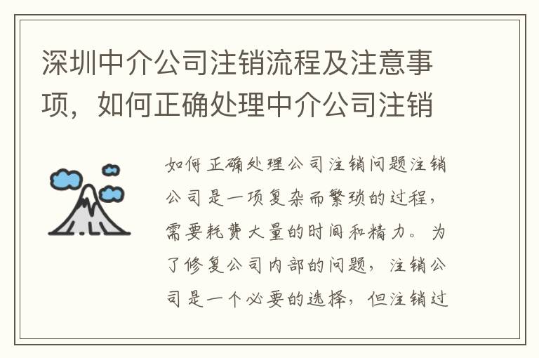 深圳中介公司注銷流程及注意事項，如何正確處理中介公司注銷問題1